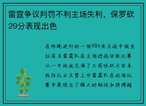 雷霆争议判罚不利主场失利，保罗砍29分表现出色
