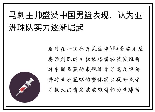 马刺主帅盛赞中国男篮表现，认为亚洲球队实力逐渐崛起