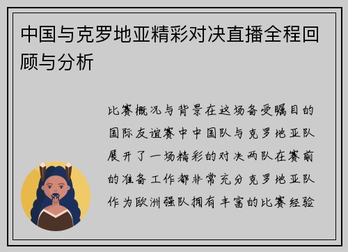 中国与克罗地亚精彩对决直播全程回顾与分析