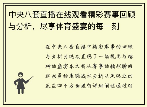 中央八套直播在线观看精彩赛事回顾与分析，尽享体育盛宴的每一刻