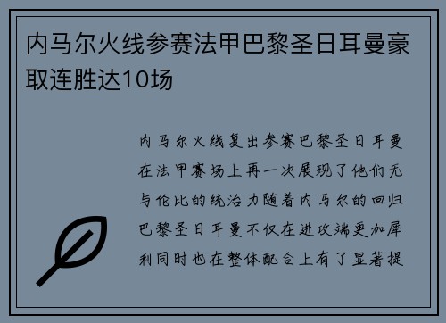 内马尔火线参赛法甲巴黎圣日耳曼豪取连胜达10场