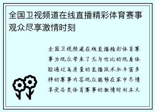 全国卫视频道在线直播精彩体育赛事观众尽享激情时刻