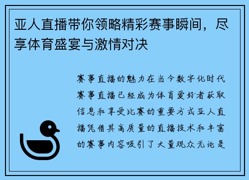 亚人直播带你领略精彩赛事瞬间，尽享体育盛宴与激情对决