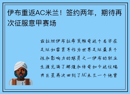 伊布重返AC米兰！签约两年，期待再次征服意甲赛场