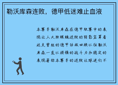 勒沃库森连败，德甲低迷难止血液