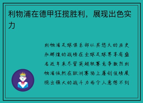 利物浦在德甲狂揽胜利，展现出色实力