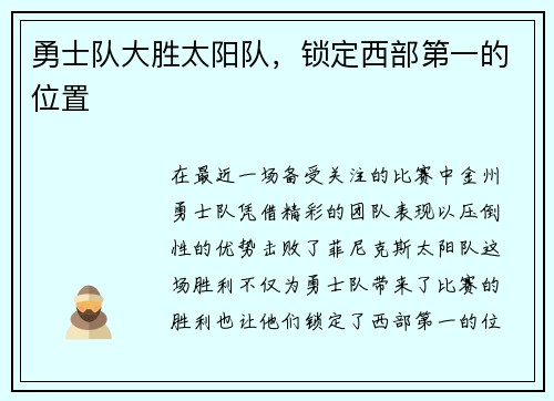 勇士队大胜太阳队，锁定西部第一的位置