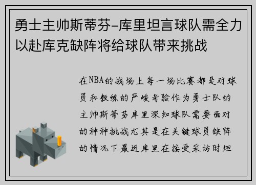 勇士主帅斯蒂芬-库里坦言球队需全力以赴库克缺阵将给球队带来挑战