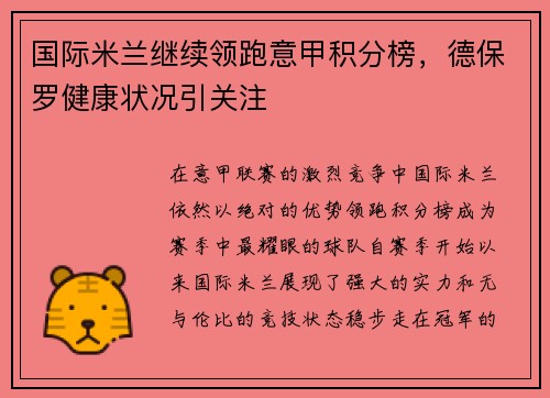 国际米兰继续领跑意甲积分榜，德保罗健康状况引关注