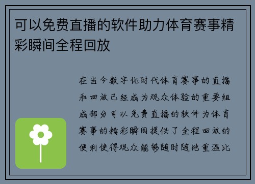 可以免费直播的软件助力体育赛事精彩瞬间全程回放