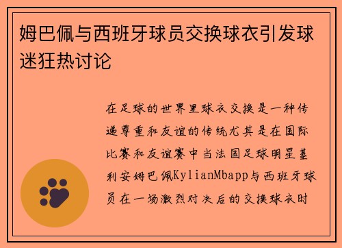 姆巴佩与西班牙球员交换球衣引发球迷狂热讨论