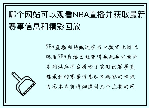 哪个网站可以观看NBA直播并获取最新赛事信息和精彩回放