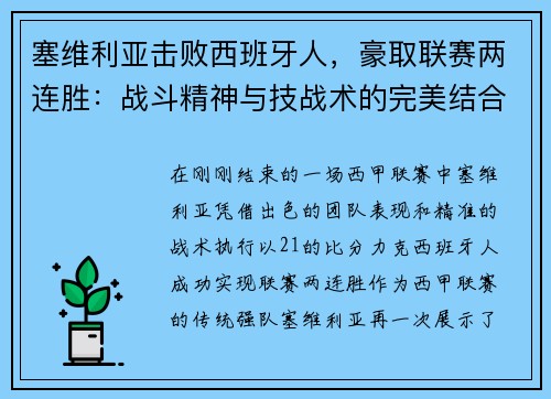 塞维利亚击败西班牙人，豪取联赛两连胜：战斗精神与技战术的完美结合