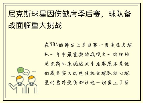 尼克斯球星因伤缺席季后赛，球队备战面临重大挑战