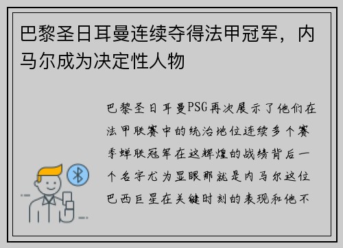 巴黎圣日耳曼连续夺得法甲冠军，内马尔成为决定性人物