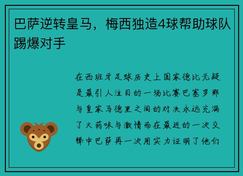 巴萨逆转皇马，梅西独造4球帮助球队踢爆对手