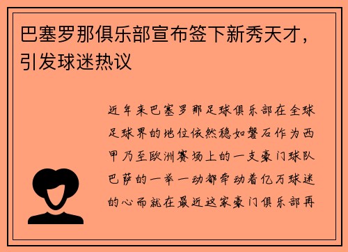 巴塞罗那俱乐部宣布签下新秀天才，引发球迷热议