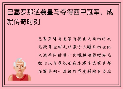 巴塞罗那逆袭皇马夺得西甲冠军，成就传奇时刻