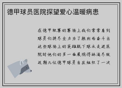 德甲球员医院探望爱心温暖病患