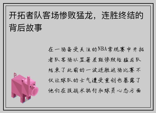 开拓者队客场惨败猛龙，连胜终结的背后故事