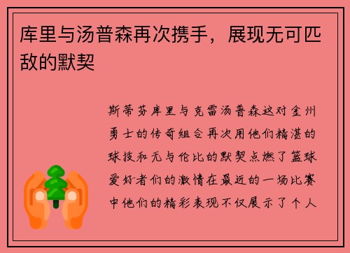 库里与汤普森再次携手，展现无可匹敌的默契