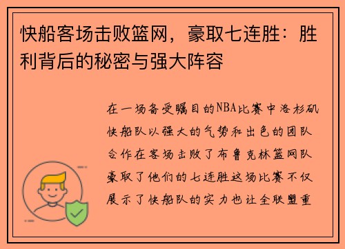 快船客场击败篮网，豪取七连胜：胜利背后的秘密与强大阵容