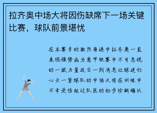 拉齐奥中场大将因伤缺席下一场关键比赛，球队前景堪忧