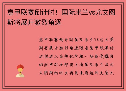 意甲联赛倒计时！国际米兰vs尤文图斯将展开激烈角逐