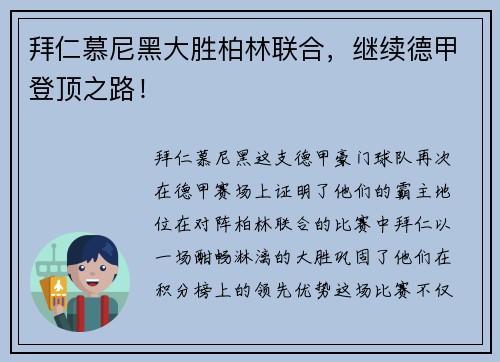 拜仁慕尼黑大胜柏林联合，继续德甲登顶之路！