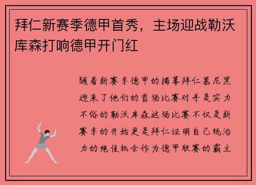 拜仁新赛季德甲首秀，主场迎战勒沃库森打响德甲开门红