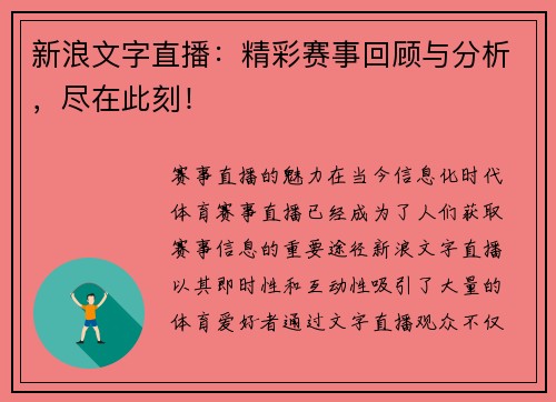新浪文字直播：精彩赛事回顾与分析，尽在此刻！