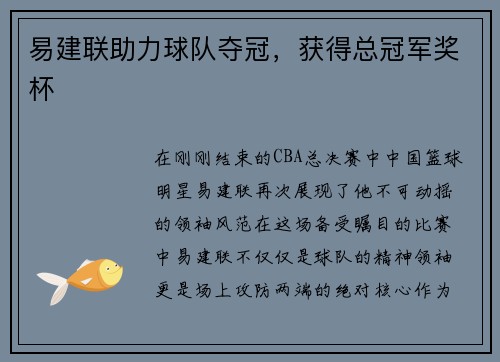 易建联助力球队夺冠，获得总冠军奖杯