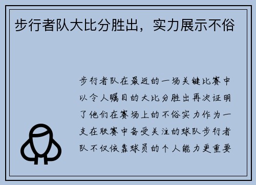 步行者队大比分胜出，实力展示不俗