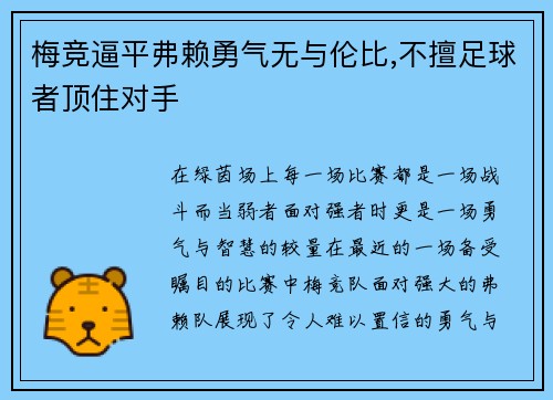 梅竞逼平弗赖勇气无与伦比,不擅足球者顶住对手