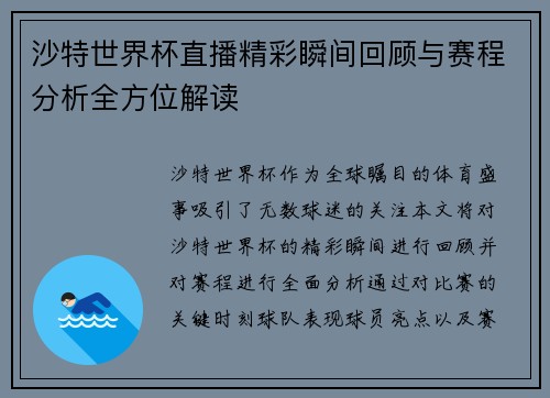 沙特世界杯直播精彩瞬间回顾与赛程分析全方位解读