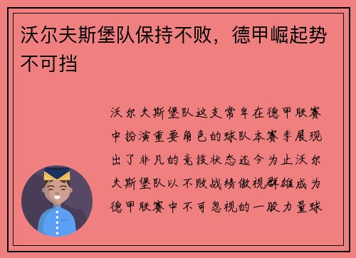 沃尔夫斯堡队保持不败，德甲崛起势不可挡