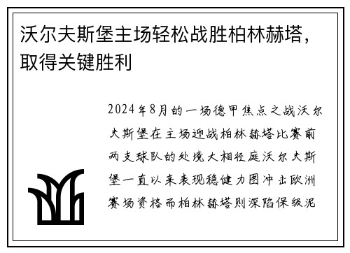 沃尔夫斯堡主场轻松战胜柏林赫塔，取得关键胜利