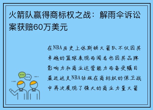 火箭队赢得商标权之战：解雨伞诉讼案获赔60万美元