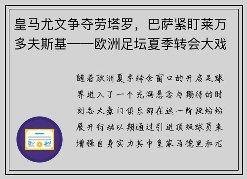 皇马尤文争夺劳塔罗，巴萨紧盯莱万多夫斯基——欧洲足坛夏季转会大戏
