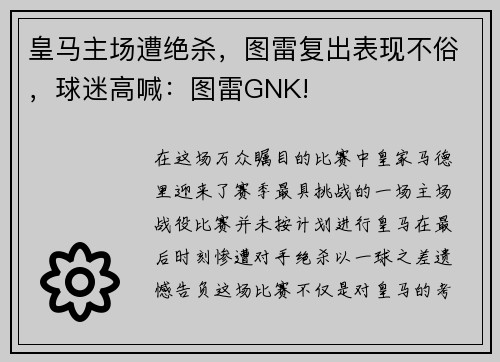 皇马主场遭绝杀，图雷复出表现不俗，球迷高喊：图雷GNK!