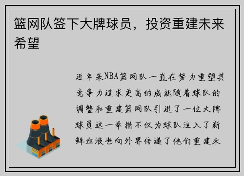 篮网队签下大牌球员，投资重建未来希望