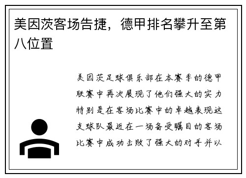 美因茨客场告捷，德甲排名攀升至第八位置