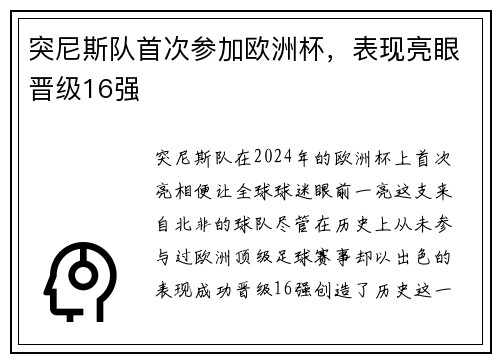 突尼斯队首次参加欧洲杯，表现亮眼晋级16强