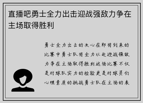 直播吧勇士全力出击迎战强敌力争在主场取得胜利