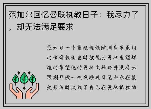 范加尔回忆曼联执教日子：我尽力了，却无法满足要求