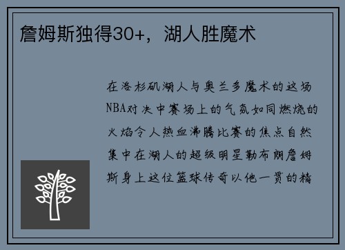 詹姆斯独得30+，湖人胜魔术