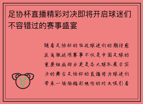 足协杯直播精彩对决即将开启球迷们不容错过的赛事盛宴