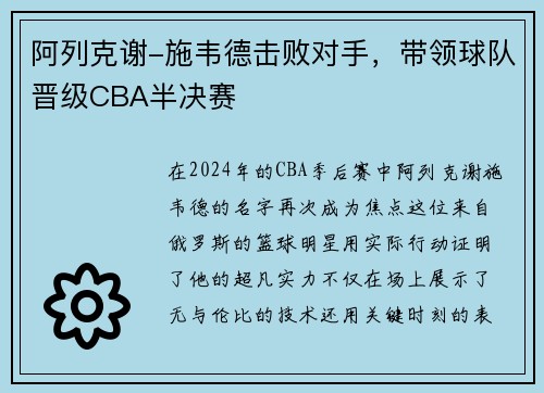 阿列克谢-施韦德击败对手，带领球队晋级CBA半决赛