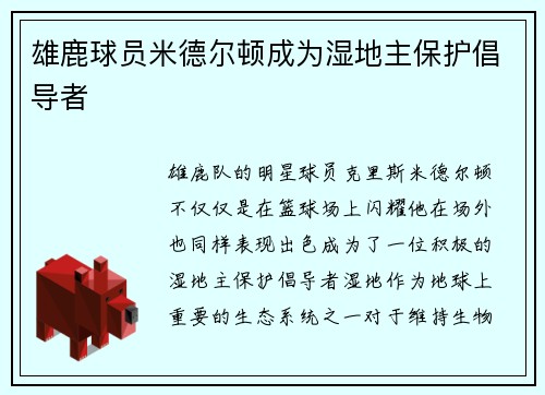 雄鹿球员米德尔顿成为湿地主保护倡导者