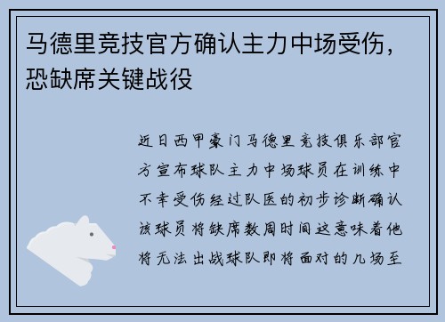 马德里竞技官方确认主力中场受伤，恐缺席关键战役